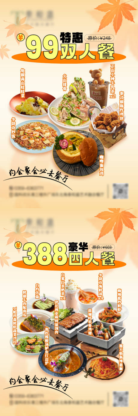 源文件下载【秋季双人餐四人餐餐饮套餐促销海报】编号：29490030681914090
