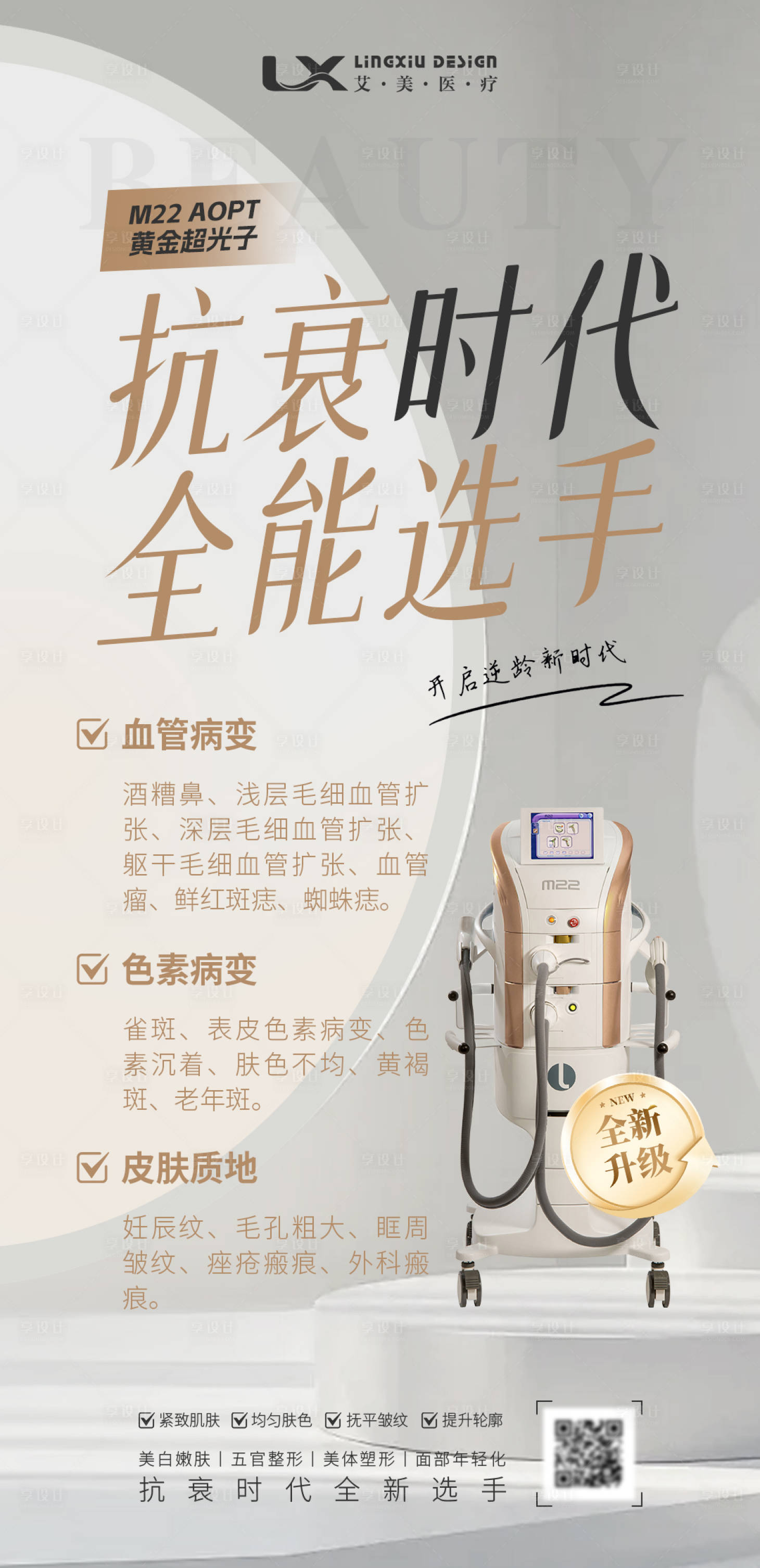 源文件下载【享设计】搜索编号：75940030998851091【医美仪器海报】