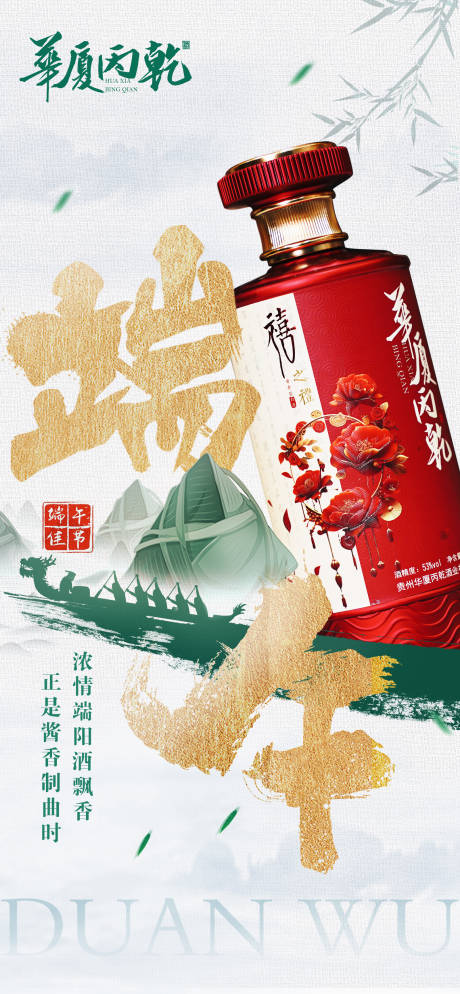 源文件下载【端午节白酒产品海报】编号：50630030986803684