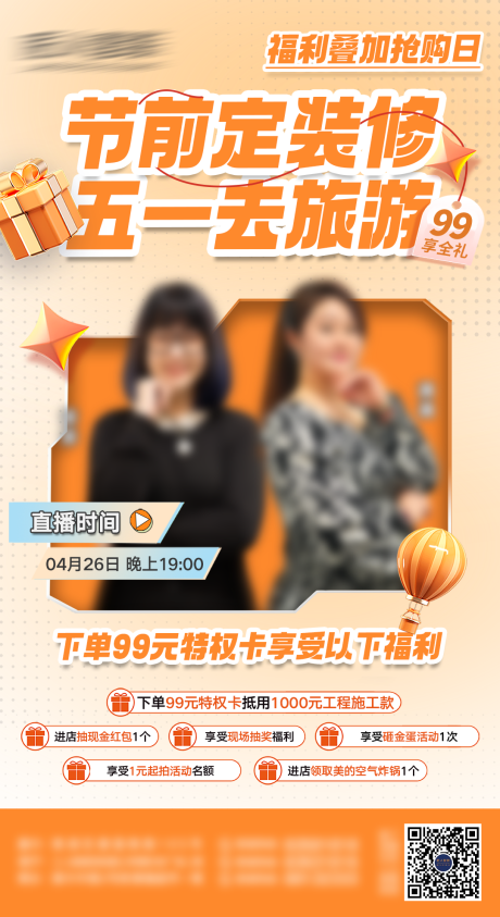 五一装修直播海报