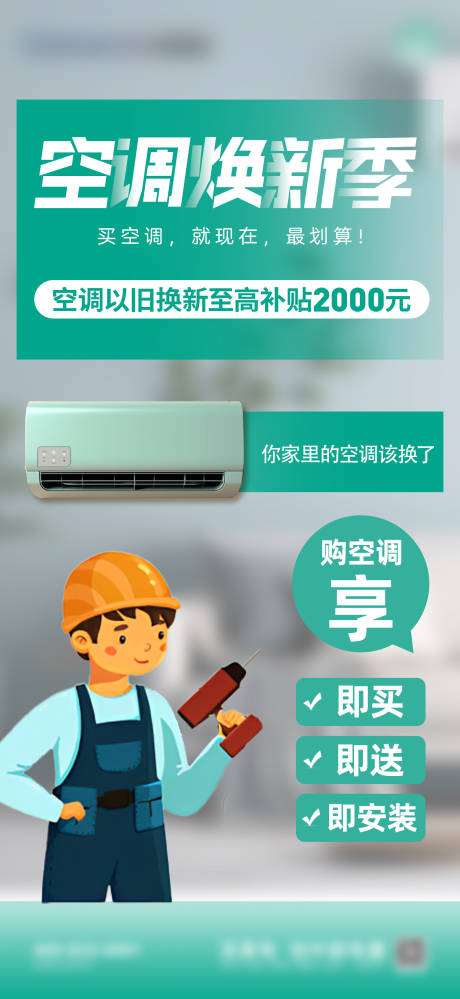 源文件下载【空调焕新宣传海报】编号：78660030604404862