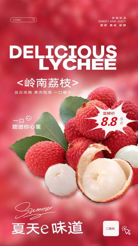 源文件下载【水果荔枝海报】编号：85540031069241098
