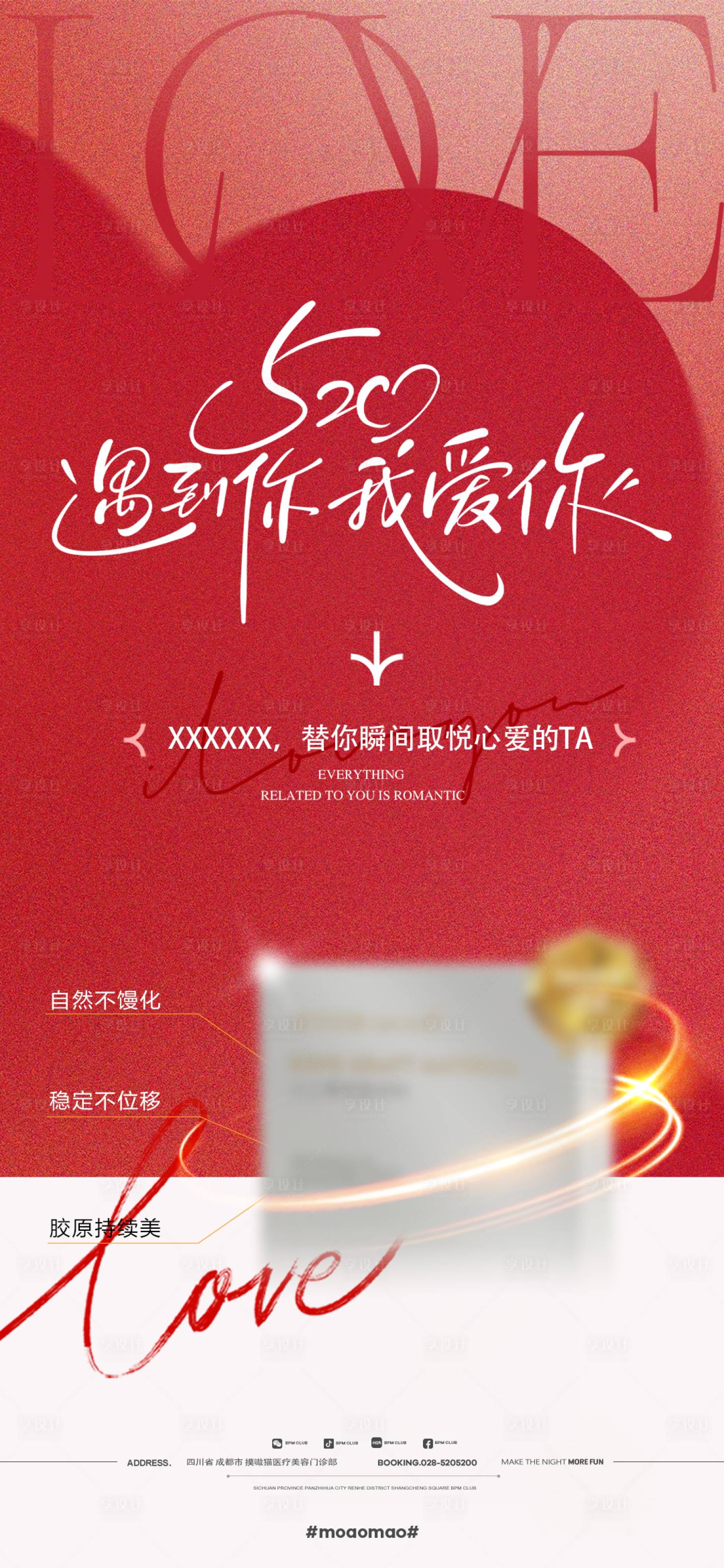 源文件下載【享設(shè)計】搜索編號：82990030858614634【醫(yī)美產(chǎn)品520情人節(jié)造勢海報】