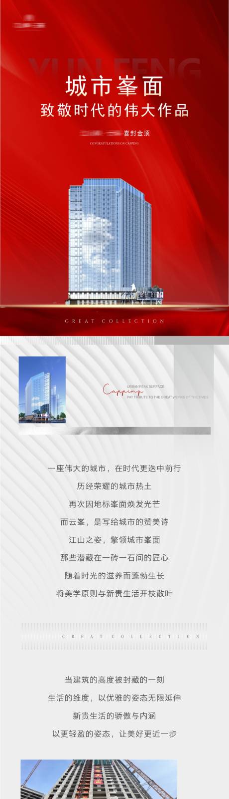 源文件下载【地产封顶长图】编号：76250031054612881