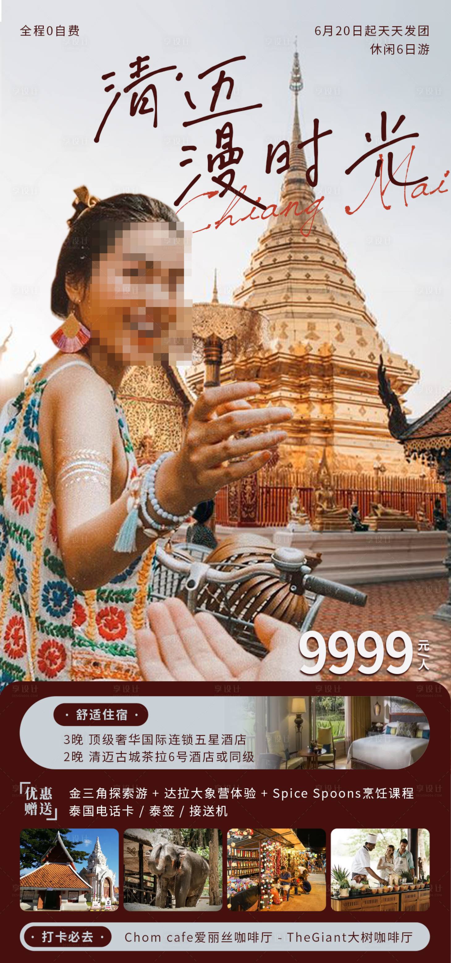 源文件下載【享設(shè)計】搜索編號：56580030911416617【清邁漫時光】