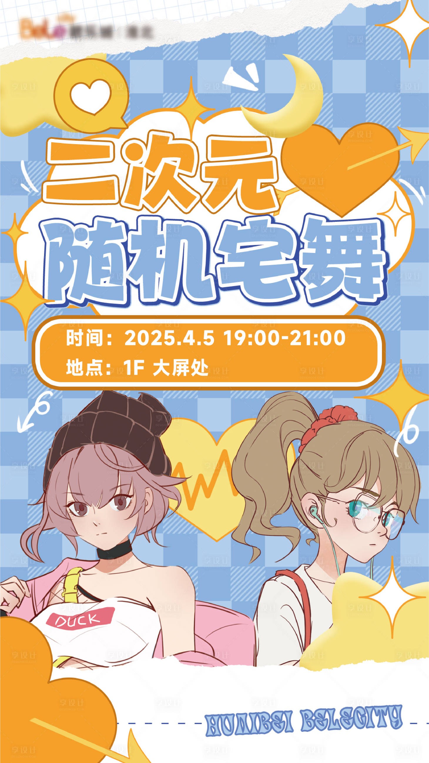 源文件下载【享设计】搜索编号：56980030717398421【二次元随机舞蹈海报】