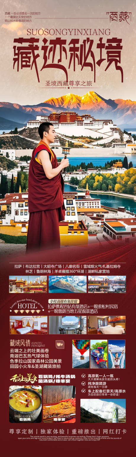 西藏旅游海报