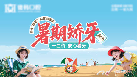 源文件下载【享设计】搜索编号：46000031032158501【暑期矫牙季背景板】