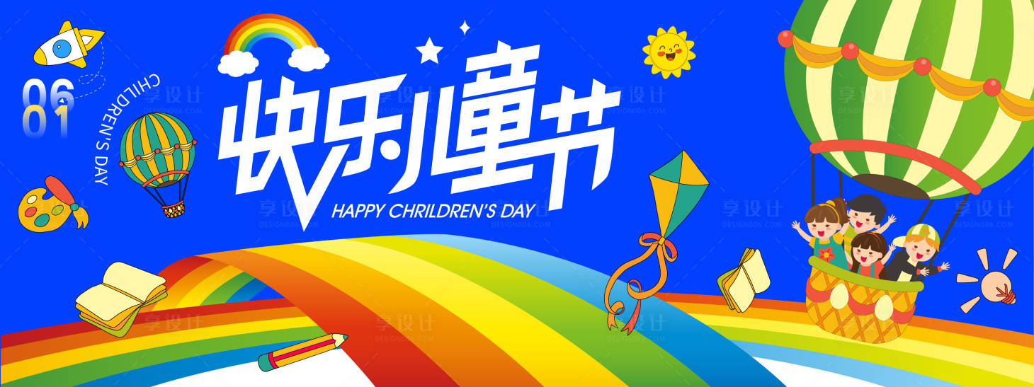 源文件下载【享设计】搜索编号：18740030937578913【快乐儿童节背景板】