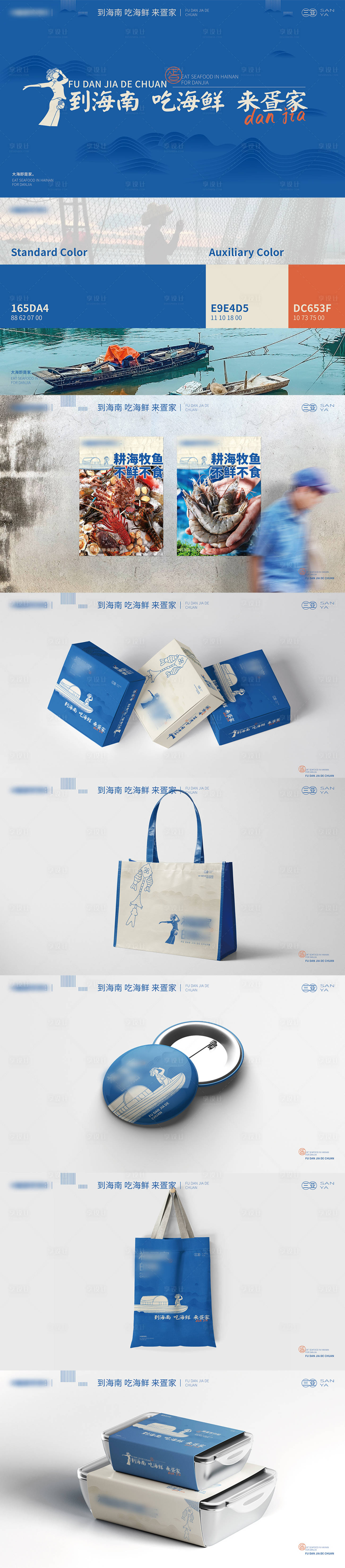 源文件下载【享设计】搜索编号：41850030627632082【海南海鲜VI 】