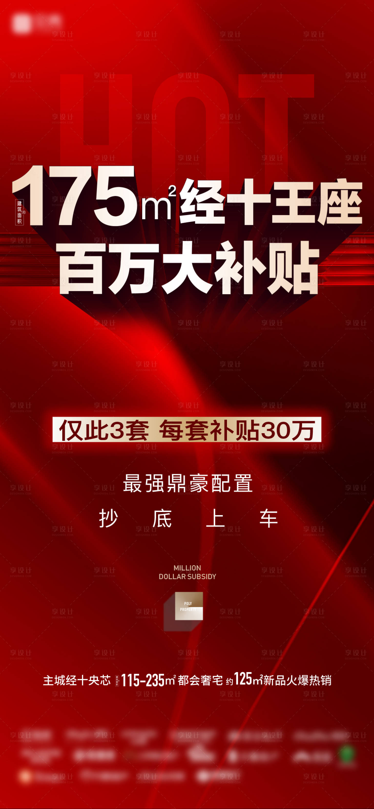 源文件下載【享設計】搜索編號：38260030859303311【熱銷宣傳海報】