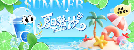 源文件下载【享设计】搜索编号：43590030614026194【夏日酷饮背景板】