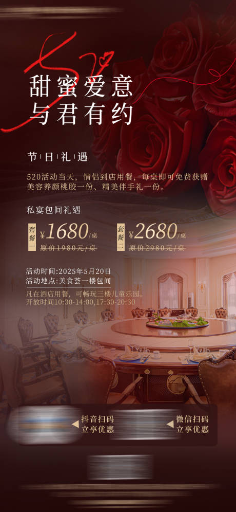 源文件下载【酒店餐厅520情人节活动海报】编号：43990030831835300