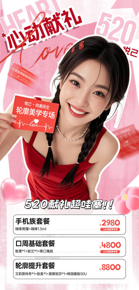 源文件下载【新氧大众点评美团医美电商520海报】编号：10020030795396337