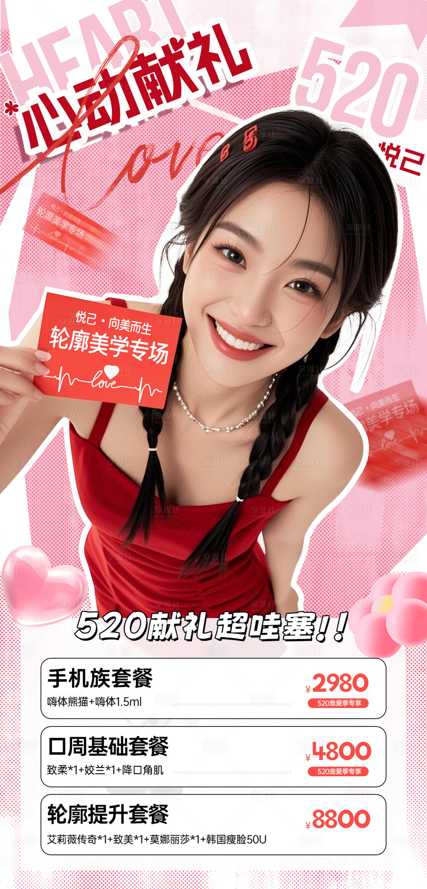 源文件下载【享设计】搜索编号：10020030795396337【新氧大众点评美团医美电商520海报】