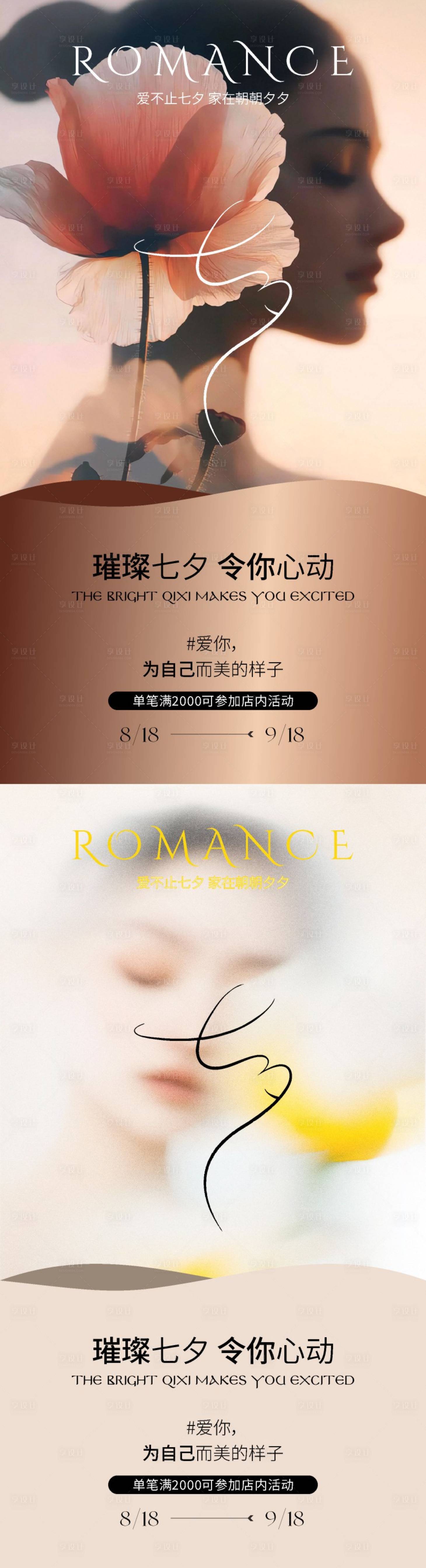 源文件下载【享设计】搜索编号：54040030810533523【美业璀璨七夕】
