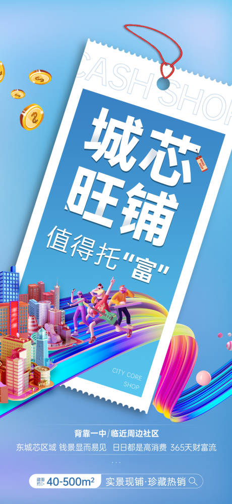 源文件下载【地产城芯旺铺海报】编号：82310030630792591
