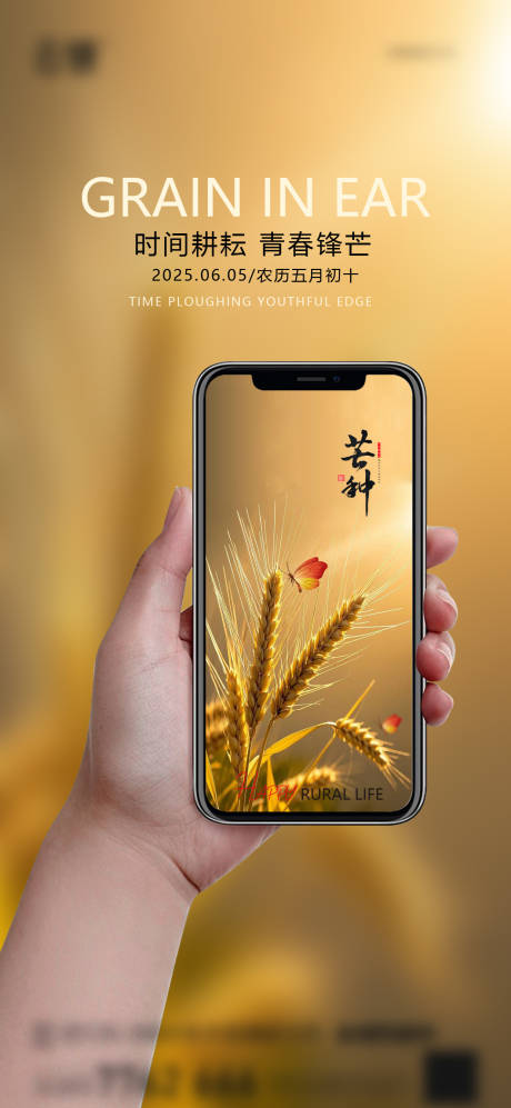 源文件下载【享设计】搜索编号：41490030826246121【房地产芒种节气海报】