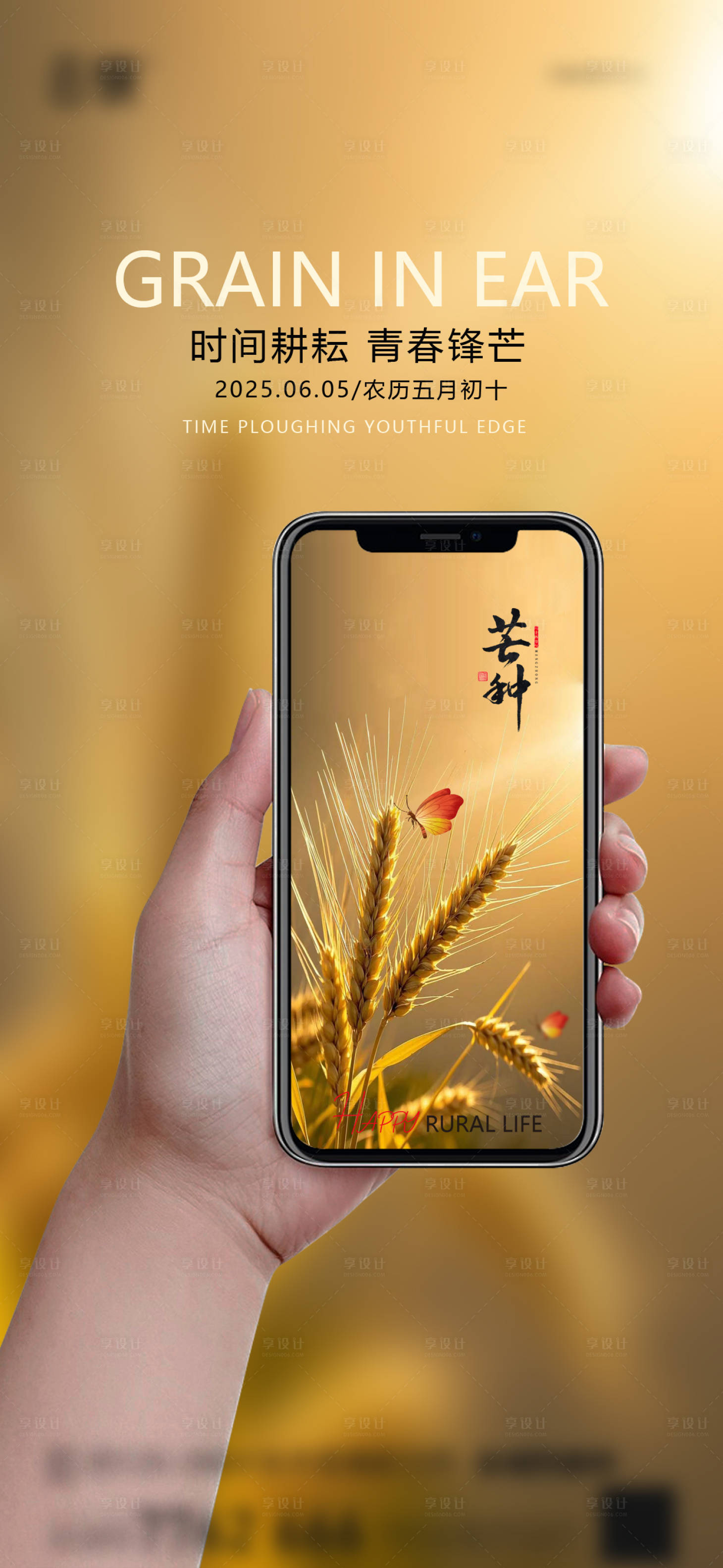 源文件下载【享设计】搜索编号：41490030826246121【房地产芒种节气海报】