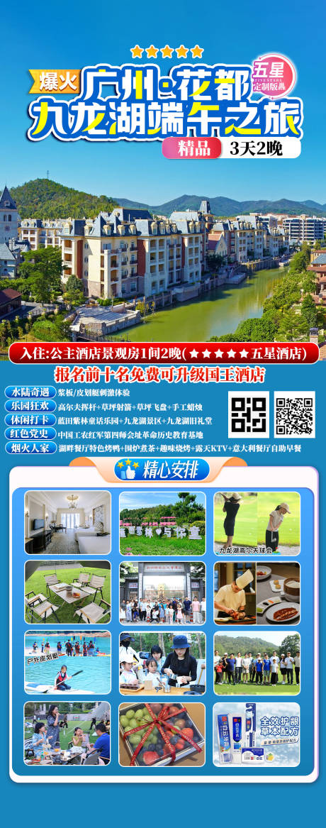 源文件下载【享设计】搜索编号：56040030728956899【广州九龙湖端午之旅】