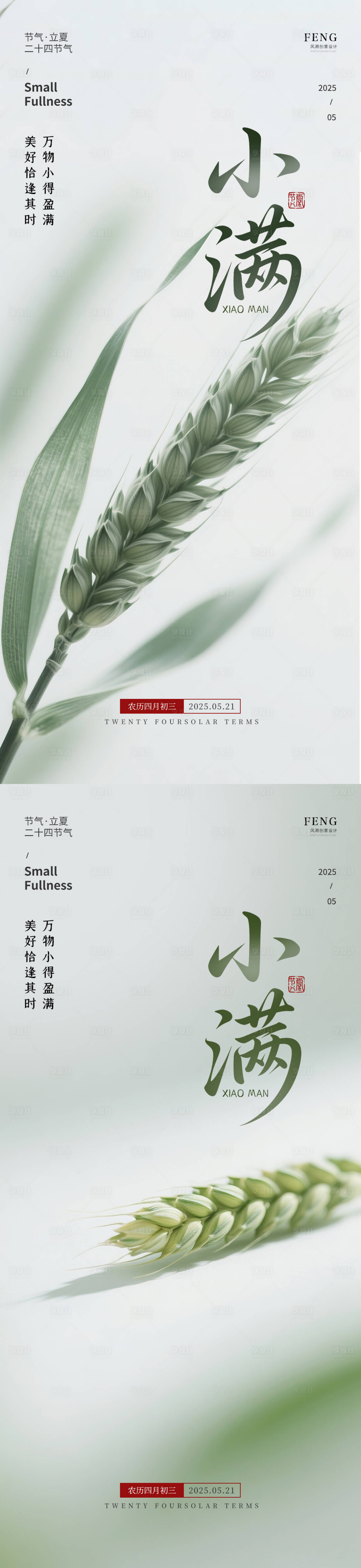 源文件下載【享設計】搜索編號：17160030543922287【小滿節氣系列海報】