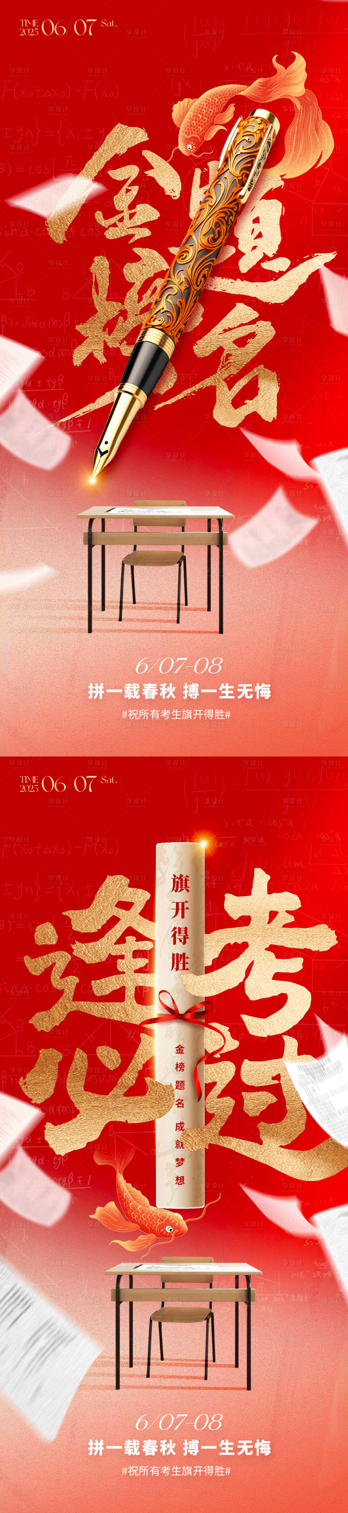 源文件下載【享設(shè)計】搜索編號：73070031025362599【高考熱點海報】