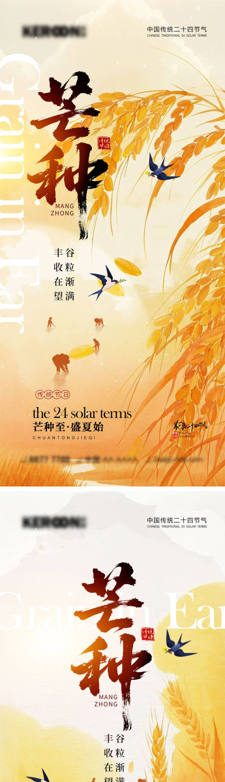 源文件下載【芒種節氣海報】編號：64050030717518762