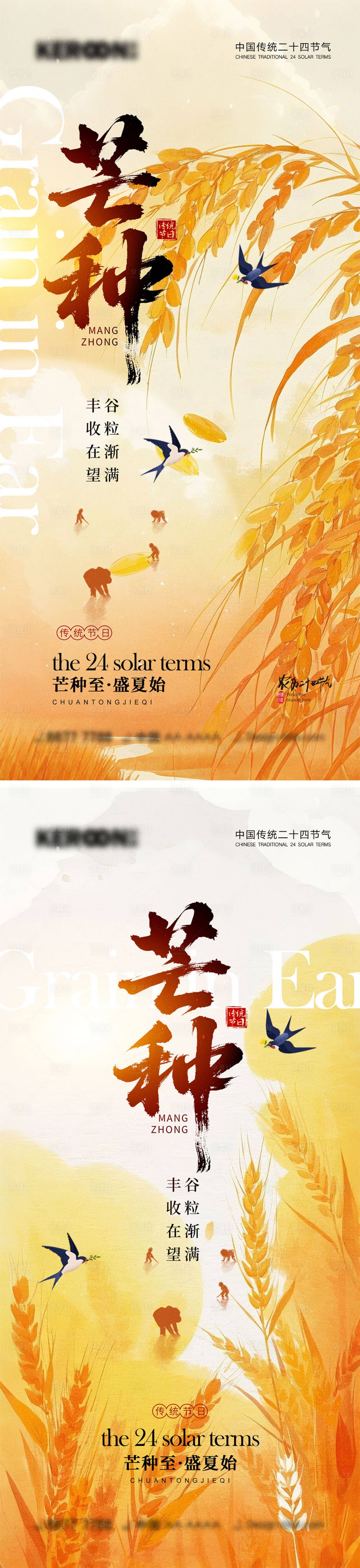 源文件下載【芒種節氣海報】編號：64050030717518762