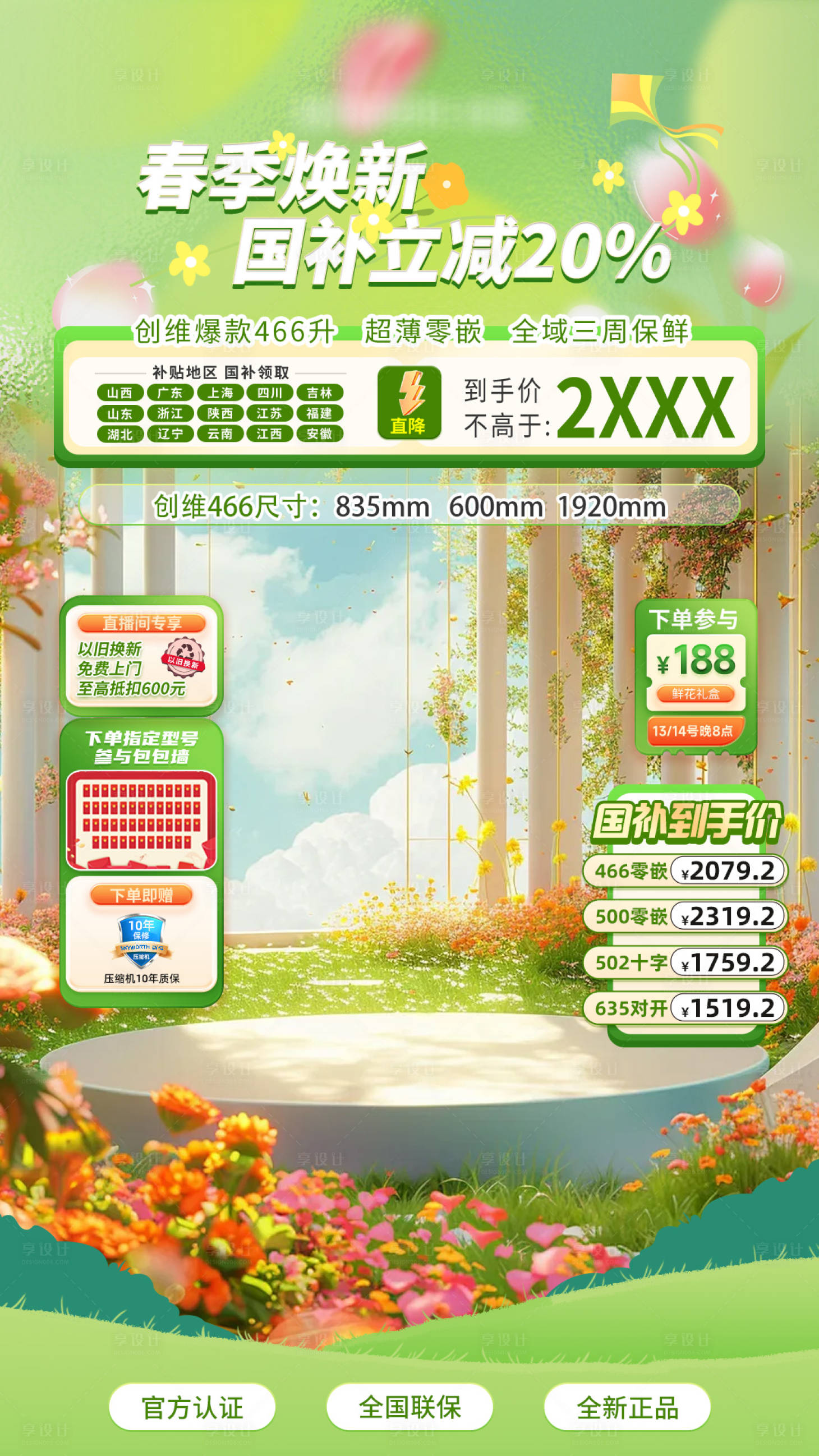 源文件下载【享设计】搜索编号：63990030900359180【春日焕新家电直播间】
