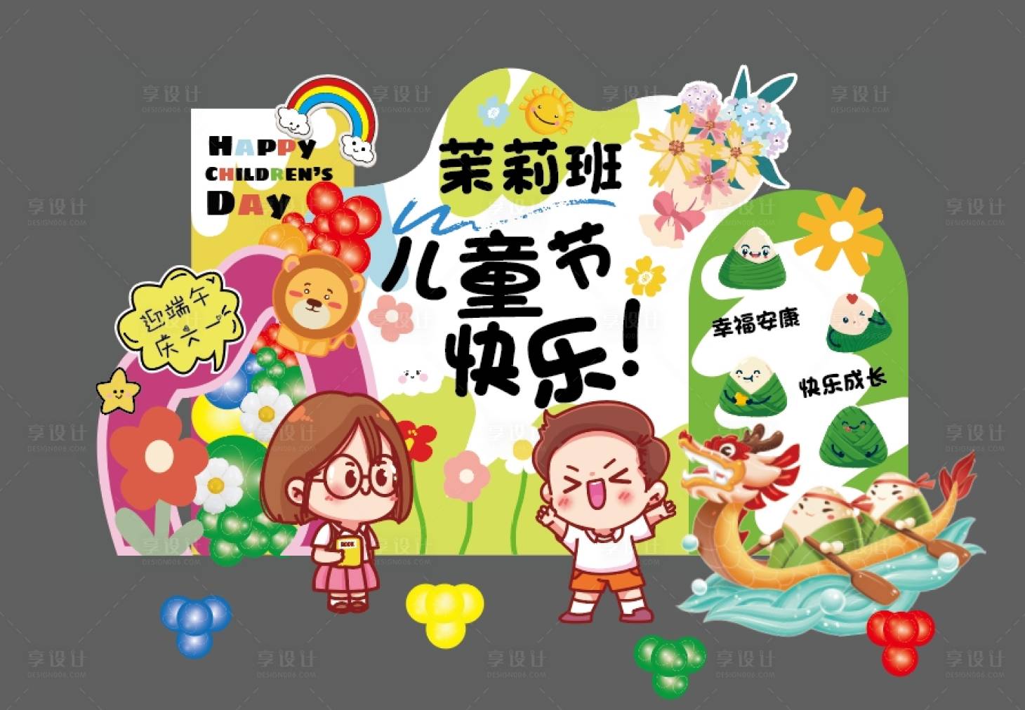 源文件下載【享設(shè)計】搜索編號：87570030945587127【六一兒童節(jié)端午節(jié)幼兒園童趣手繪現(xiàn)場布】