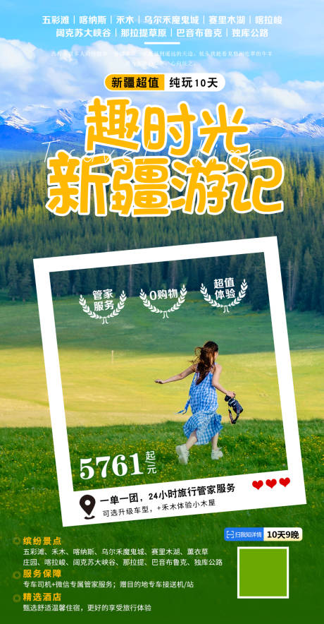 趣时光新疆游记 旅游海报