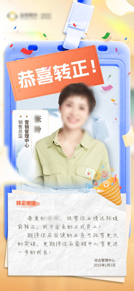 源文件下载【新人转正海报】编号：66530030612402382