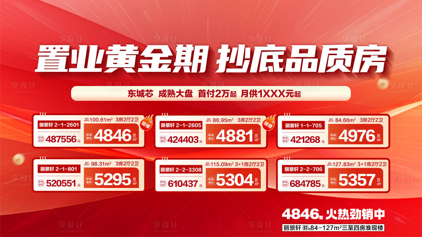 源文件下載【享設(shè)計】搜索編號：29780030722071832【地產(chǎn)置業(yè)黃金期特價房主畫面】