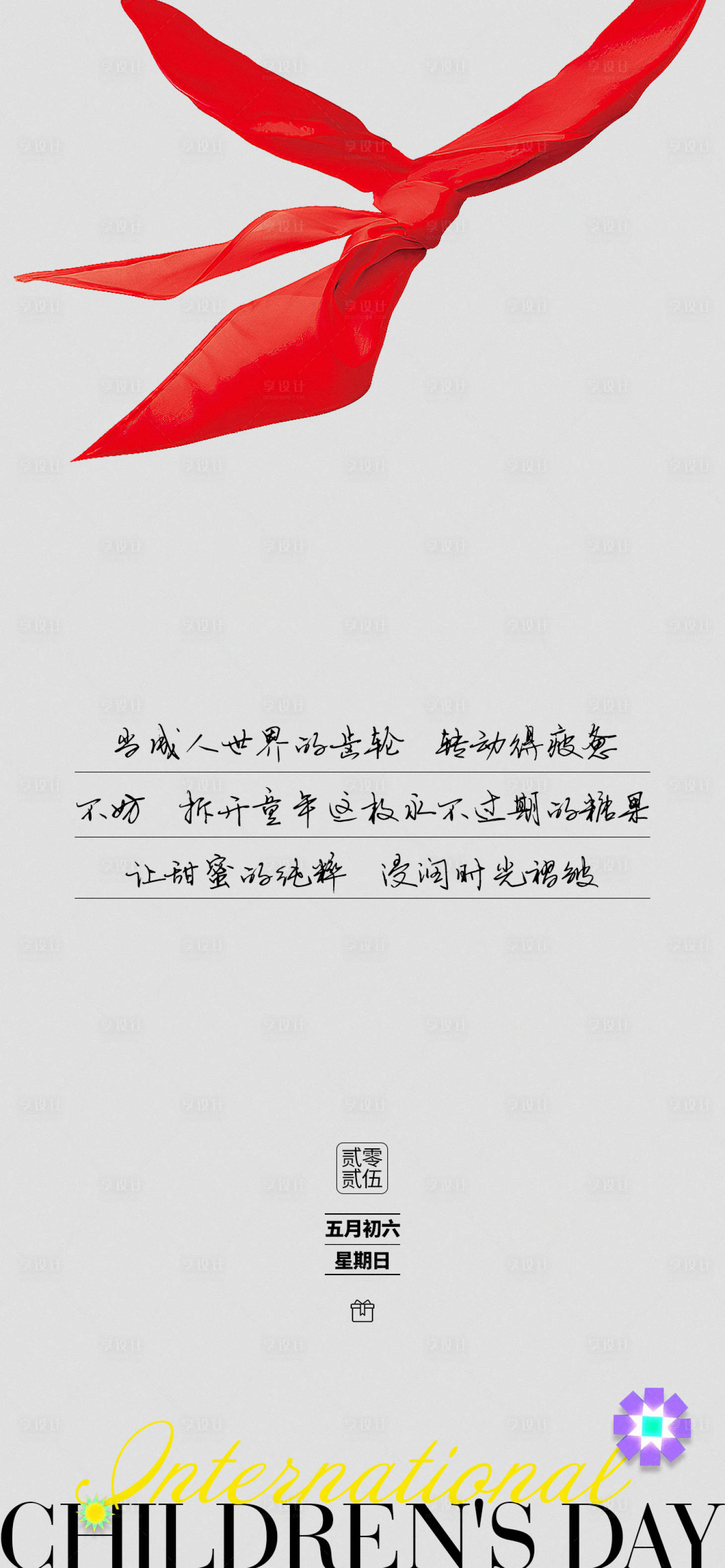 源文件下載【六一兒童節海報】編號：44970030796281023