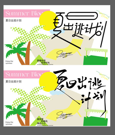源文件下载【夏日出逃计划海报展板】编号：90590030983699868