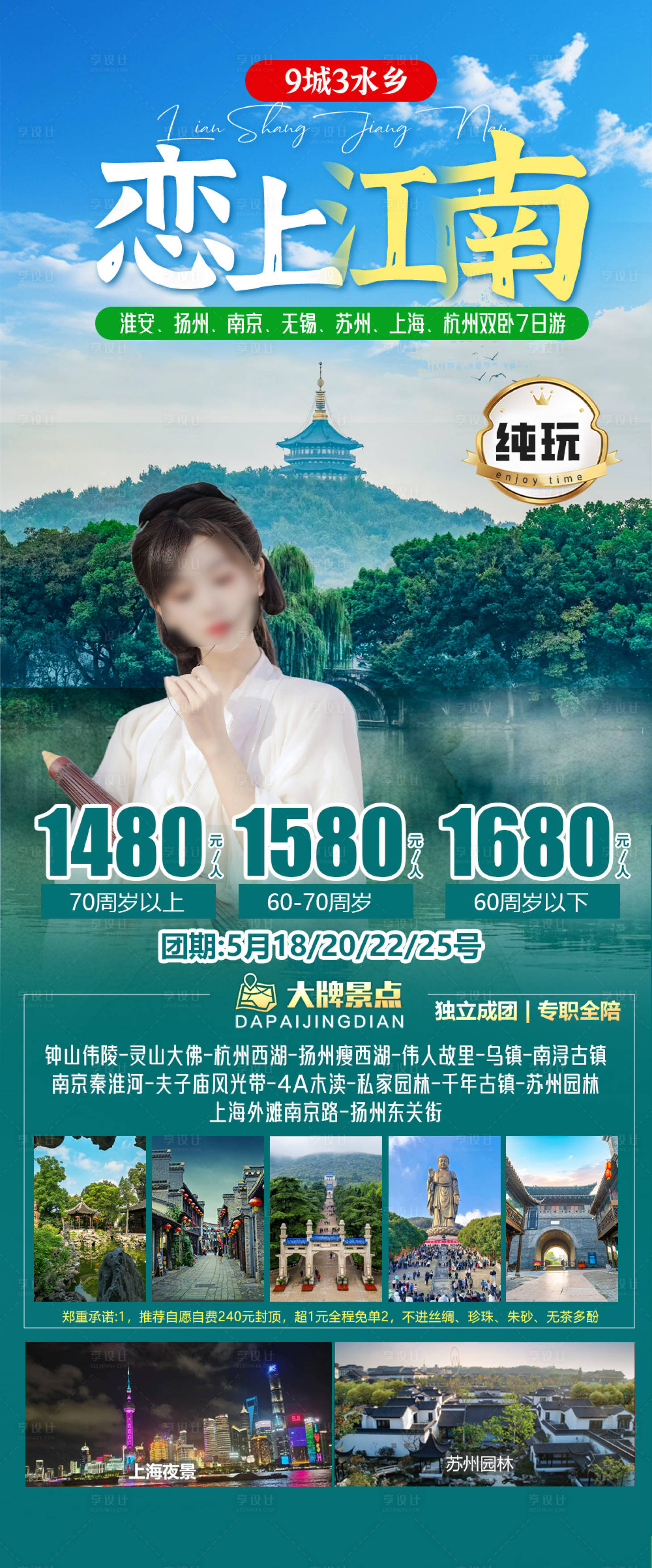 源文件下載【享設(shè)計】搜索編號：54870030713022482【旅游海報江南旅游景點】