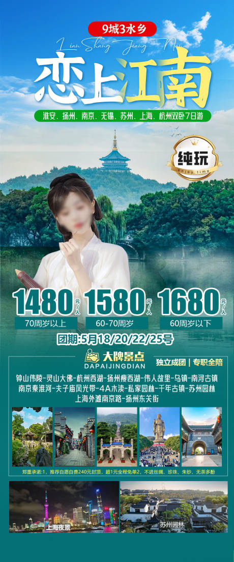 旅游海报江南旅游景点