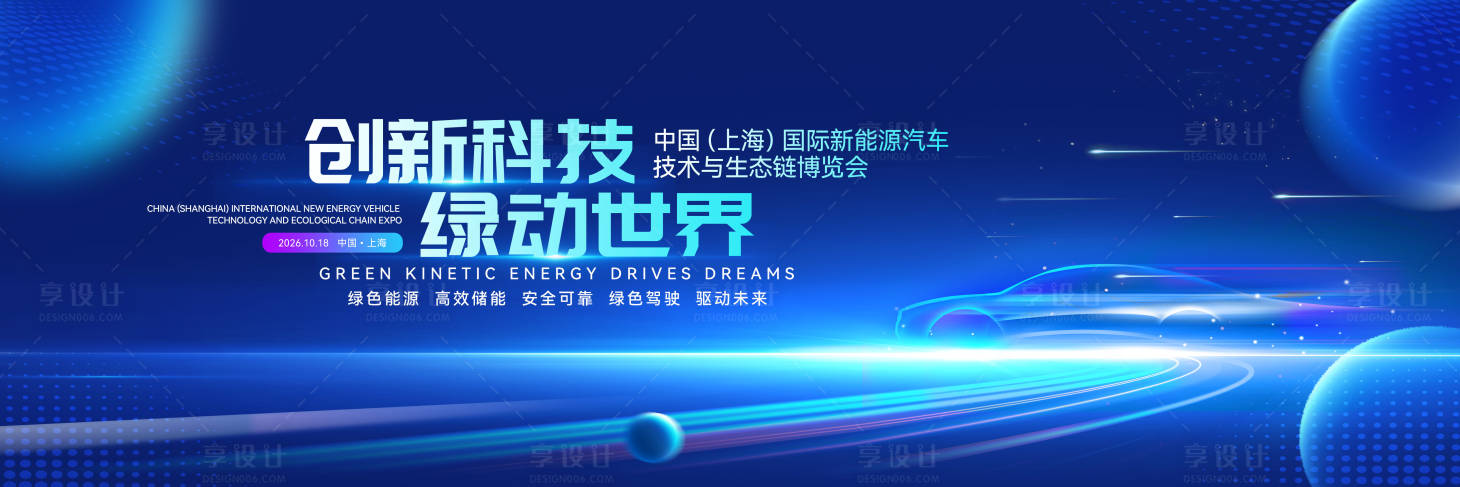 源文件下载【享设计】搜索编号：27900030636111181【新能源汽车产业发展论坛背景板】