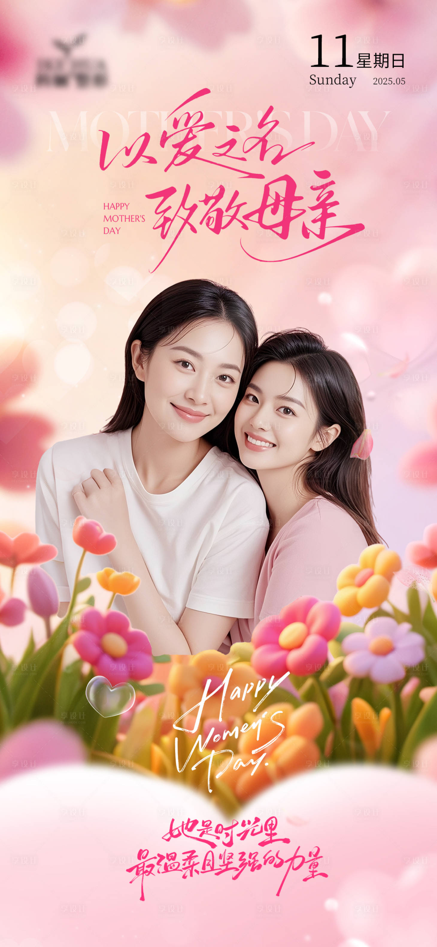 源文件下载【享设计】搜索编号：81730030950186944【唯美美女医美粉色母亲节高级】