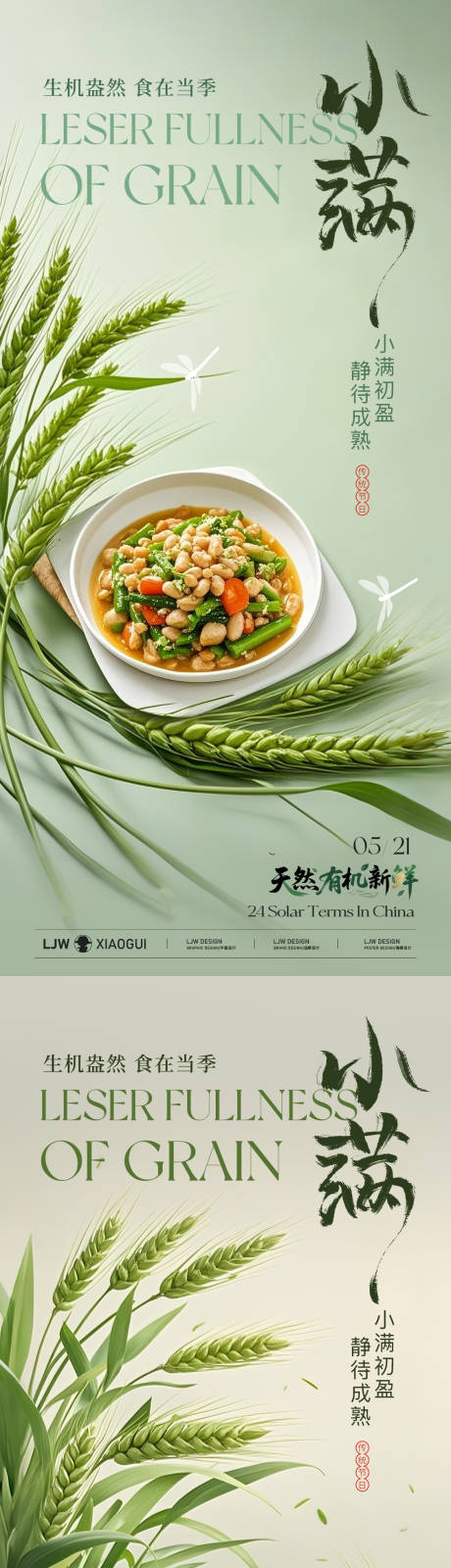 源文件下载【享设计】搜索编号：80500030704189156【小满餐饮节气海报】