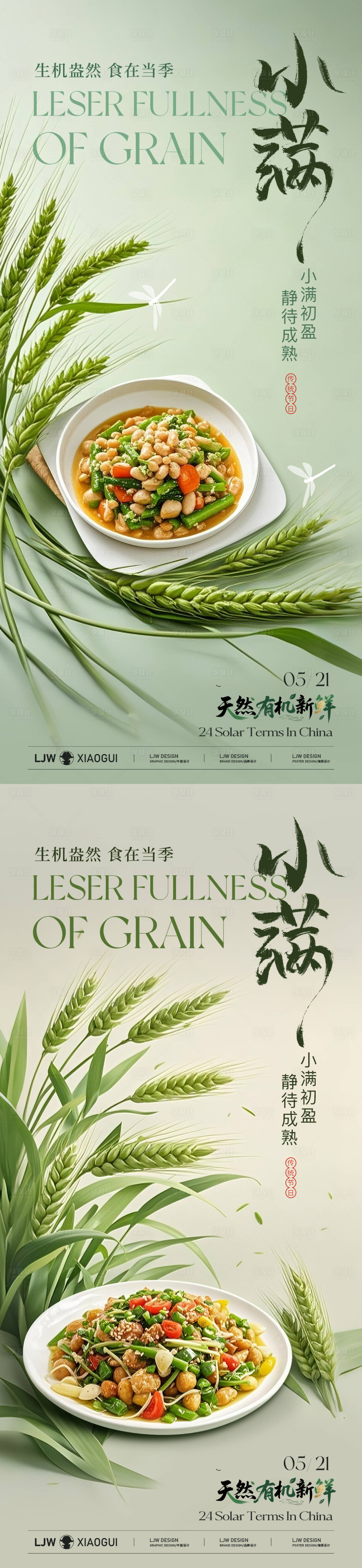 源文件下载【享设计】搜索编号：80500030704189156【小满餐饮节气海报】