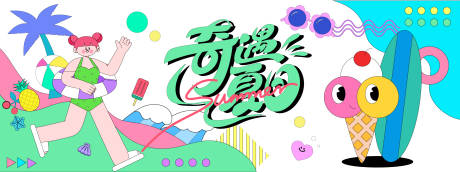 源文件下载【享设计】搜索编号：37940031083165040【奇遇夏日多巴胺插画背景板】