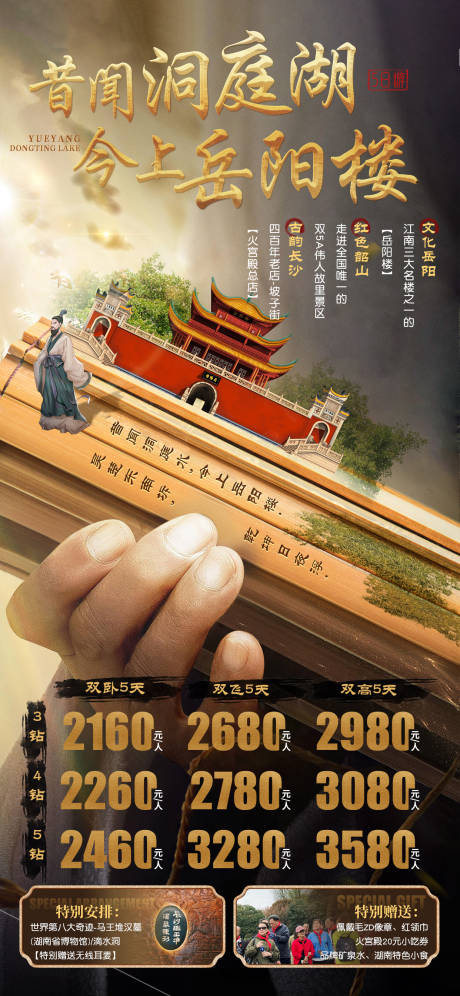 源文件下载【岳阳洞庭旅游海报】编号：80890030648506987
