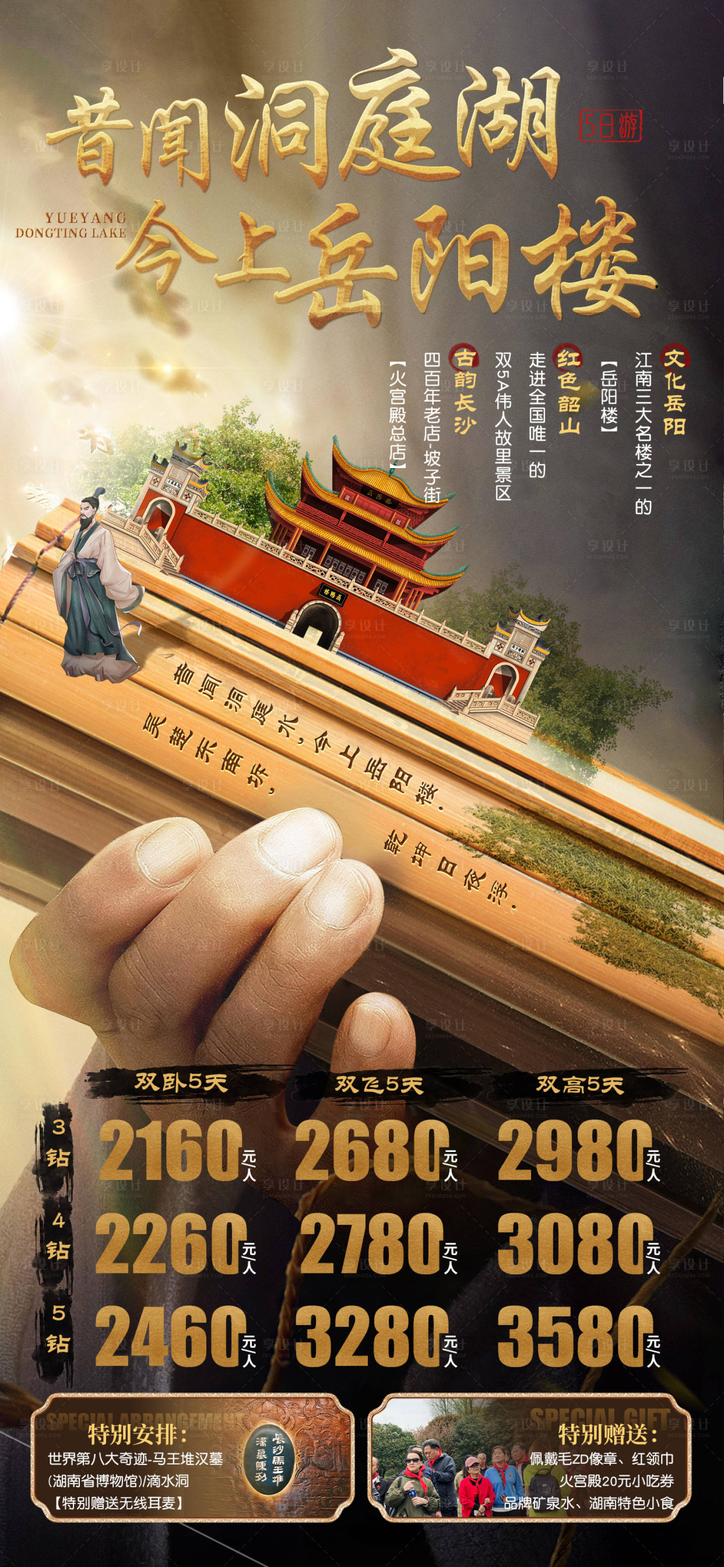源文件下载【享设计】搜索编号：80890030648506987【岳阳洞庭旅游海报】