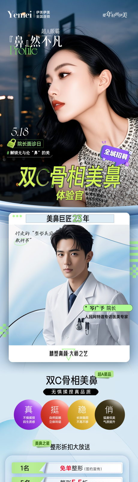 源文件下载【医美美鼻招募长图】编号：99410030771699918