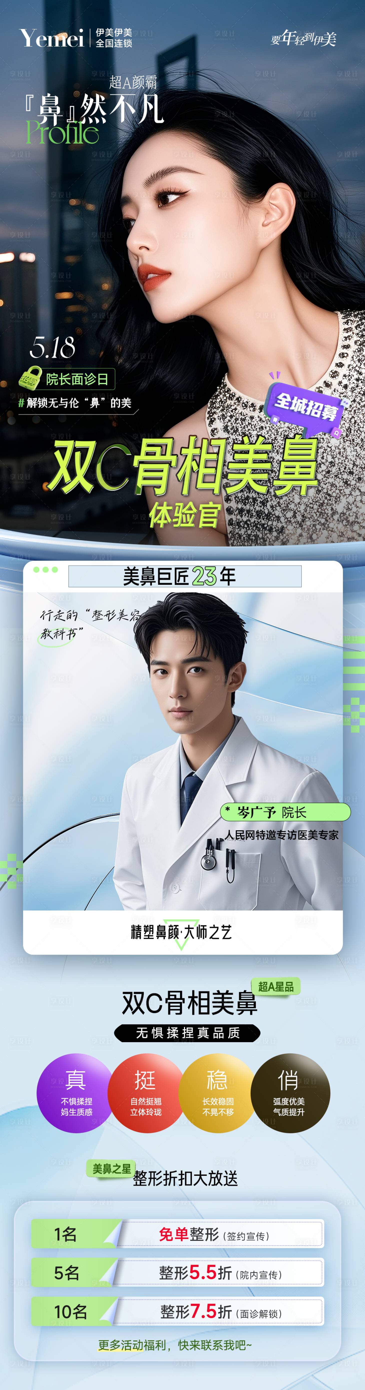 源文件下載【享設(shè)計(jì)】搜索編號(hào)：99410030771699918【醫(yī)美美鼻招募長(zhǎng)圖】