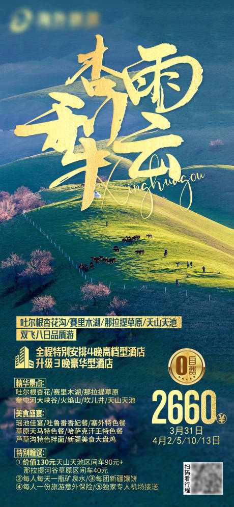 源文件下载【新疆杏雨犁云双飞八日游】编号：70850030859442405