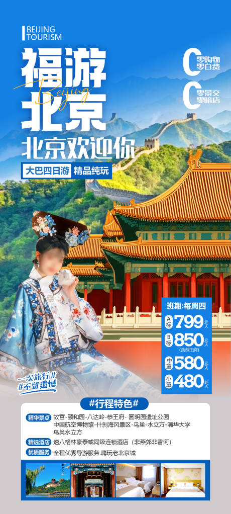源文件下載【北京旅游海報(bào)】編號(hào)：66980030897314641