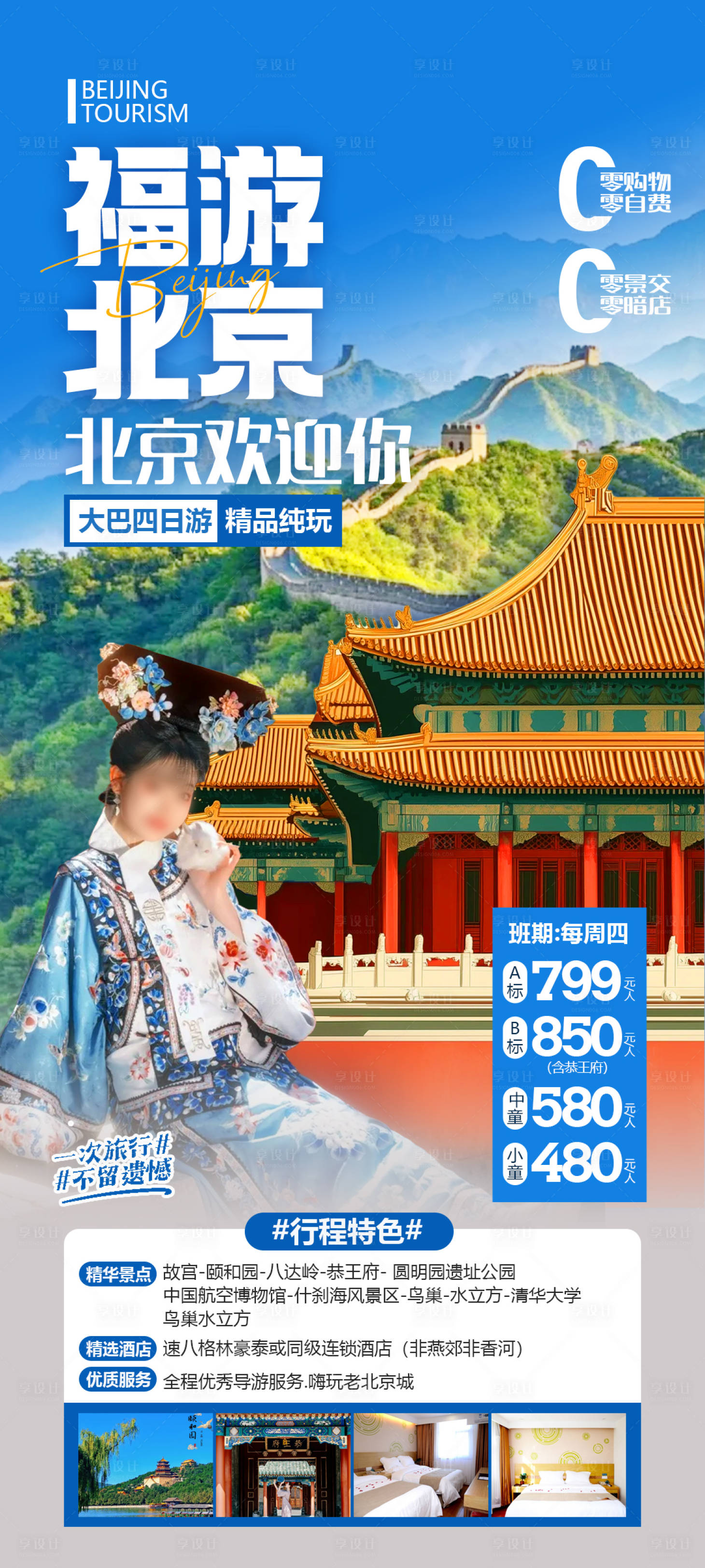 源文件下載【享設(shè)計】搜索編號：66980030897314641【北京旅游海報】