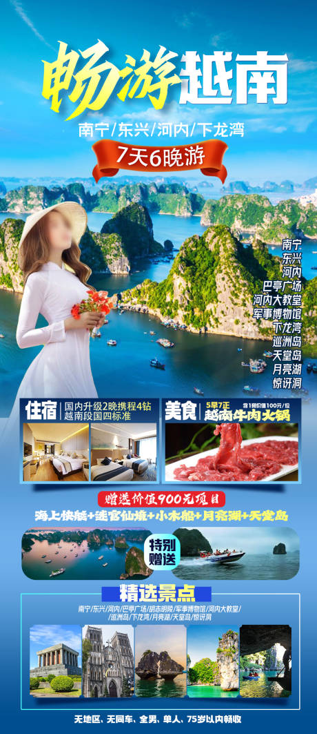 畅游越南旅游海报